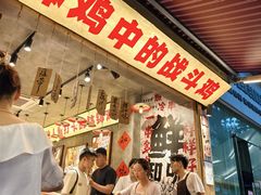-嘉州鲜知味钵钵鸡(奎星楼店)