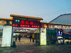 -清真·馬坡二旦烧烤(人生一串拍摄店)