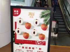 -Jazcu珍仕菓鲜榨果汁(西单大悦城店)