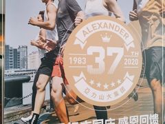 -亞力山大会馆(华腾园店)