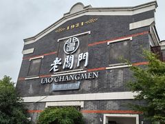 门面-老阊门菜馆(山塘街店)