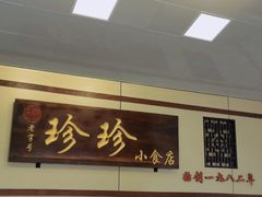 门面-珍珍小食店(西华路店)