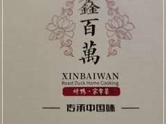 -鑫百万烤鸭店(大兴店)