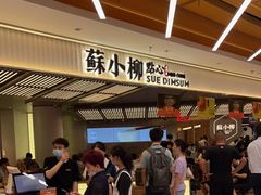 等位区-苏小柳点心·手作小笼包(新街口分院店)