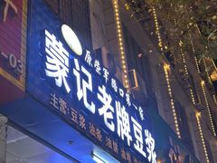 -蒙记老牌豆浆