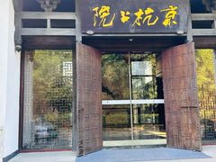 -京杭上院(运河店)