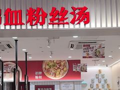 -回味鸭血粉丝汤(砂之船店)