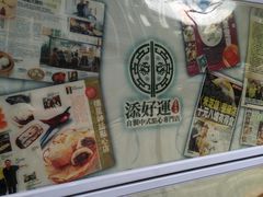 -添好运点心专门店(北角店)