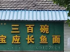 门面-三百碗宝应长鱼面(板仓街店)