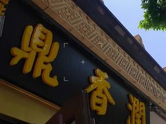 -鼎香润(德胜门内店)