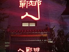 -邯郸人餐厅·地方菜 邯郸菜(邯郸东站店)