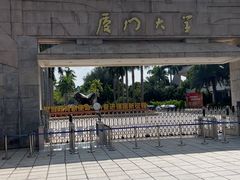 -厦门大学(思明校区)