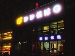 -回回锅贴(小河沿店)