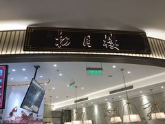 门面-春风松月楼(七宝万科店)