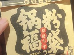 -老爷锅(新街口IFCX店)