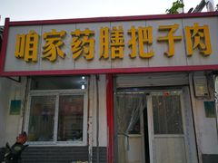 门面-咱家王新国把子肉(县东巷店)