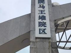 -马王堆汉墓遗址