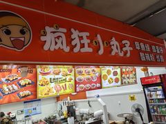 -疯狂小丸子·章鱼烧·酸辣粉(云瑞中心店)