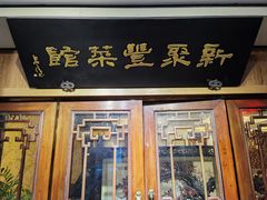 -新聚丰菜馆(太监弄店)
