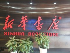 -新华书店(沙坪坝书城店)