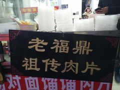 -老福鼎祖传肉片(福大学生街店)