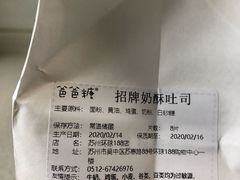 -爸爸糖手工吐司(苏州环球188店)