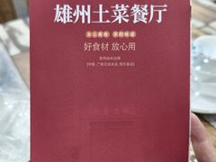 -南雄雄州土菜餐厅(粤北大厦店)