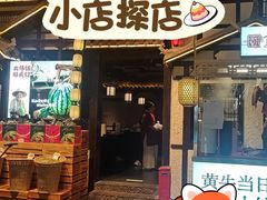 -重八牛府之小有名气(大望路店)