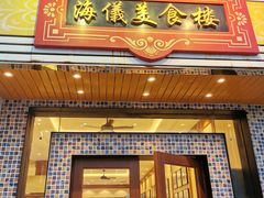 门面-海儀美食楼(湾仔海鲜街店)