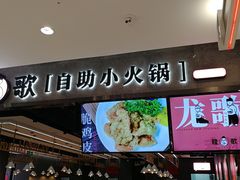 门面-龍歌自助小火锅(李沧丽达店)