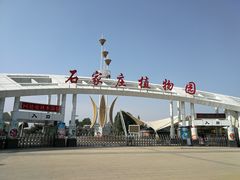 -石家庄市植物园
