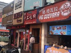 门面-徐禾记手工烧饼(农院路店)