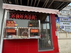 -香园炸鸡(鞍山西道店)