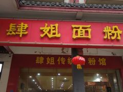 门面-肆姐面粉馆(坡子街店)
