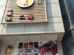 -金柚子韩国烤肉(威宁路店)