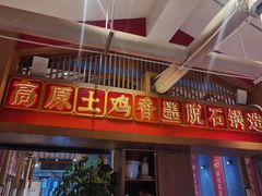 -木王宴语·野生鲜菌火锅(玉河店)