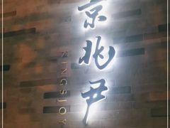 门面-京兆尹(雍和宫店)