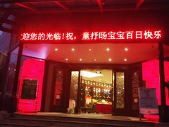 门面-老东吴食府(雅都店)