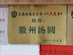 -古徽州馄饨店(宝安路店)