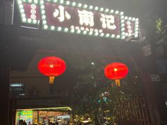 -小煵记·打边炉(西丽文光店)