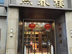 -燕春楼(海河华鼎店)