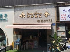 门面-星平鸡饭·粤菜小炒(印象城旗舰店)