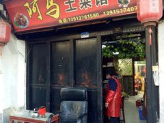 -阿马土菜馆