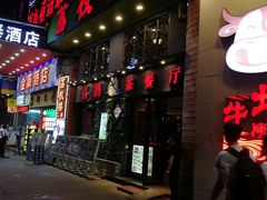 门面-喜鹊茶点.啫煲(车陂店)