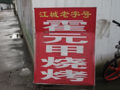 -霍元甲烧烤(江城商务大楼店)