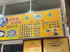 -尤素福东举院饺子馆