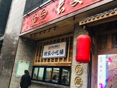 门面-长安大牌档之西安博物院文化餐厅(中贸店)