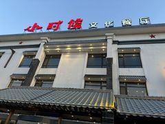 -小时候文化主题餐厅(田家店)