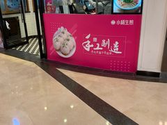 -小杨生煎(香港名都店)