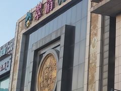 -翠清酒家(万丰路店)